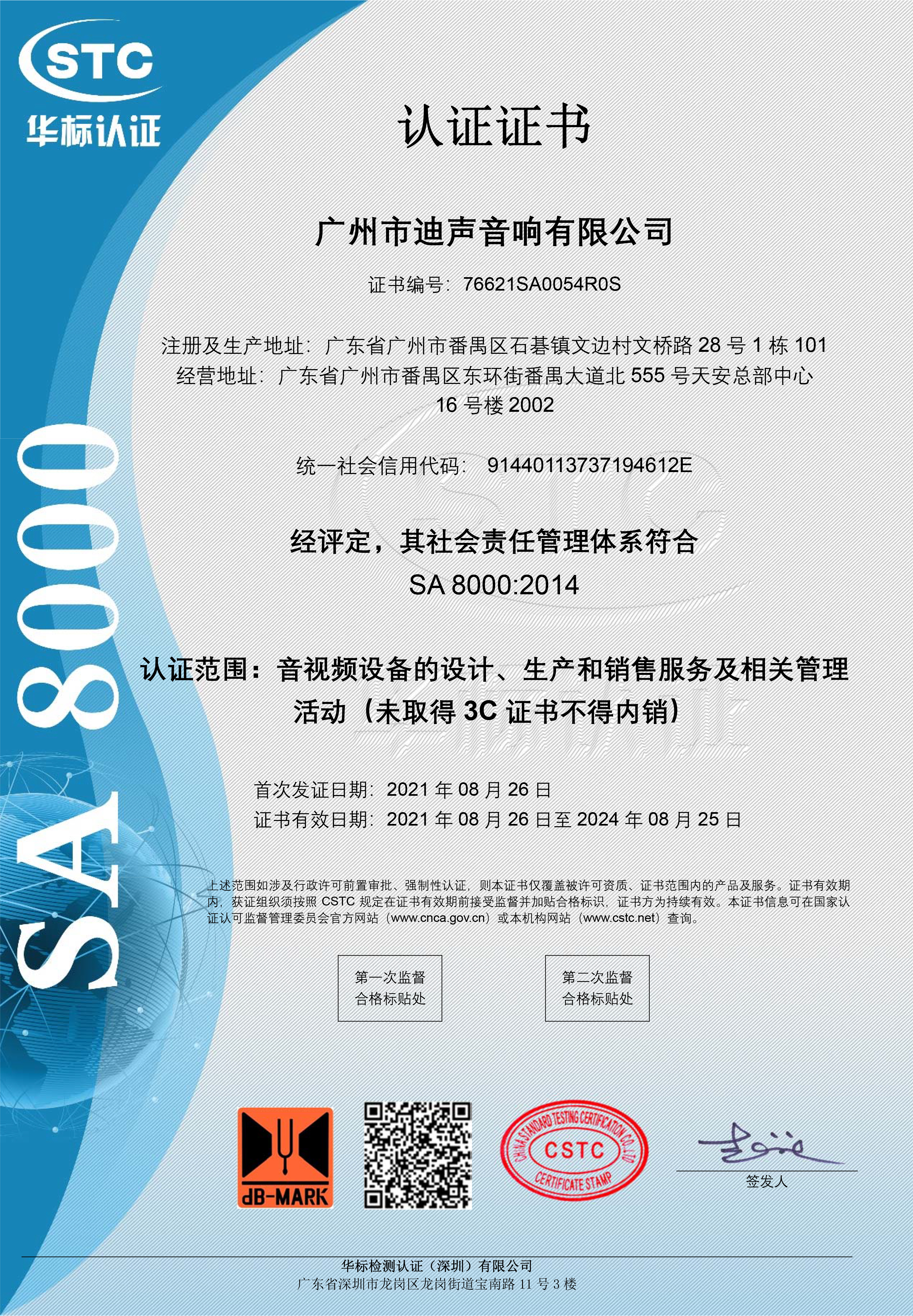 SA8000社會責任管理體系認證證書